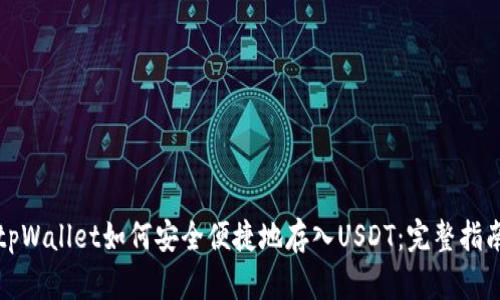 tpWallet如何安全便捷地存入USDT:完整指南