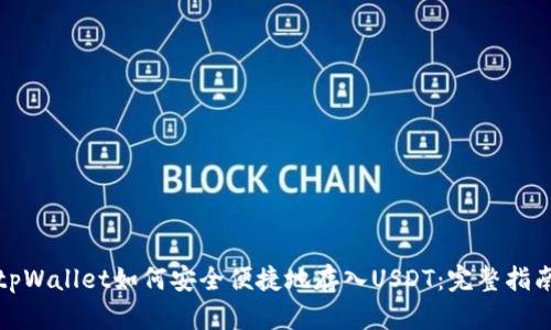 tpWallet如何安全便捷地存入USDT:完整指南