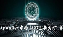 如何在tpWallet中将USDT兑换为HT：详细指