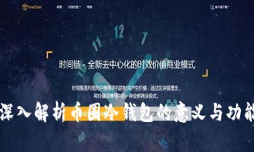 深入解析币圈冷钱包的意义与功能