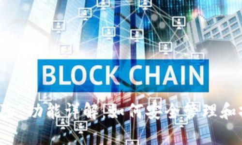 tpWallet里的“移除”功能详解:如何安全管理和撤回你的加密资产