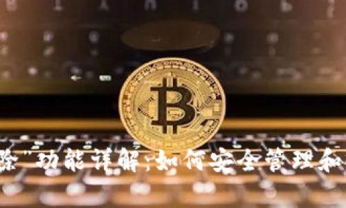 tpWallet里的“移除”功能详解:如何安全管理和撤回你的加密资产