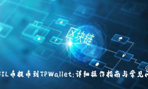 如何将FIL币提币到TPWallet:详细操作指南与常见问题解答