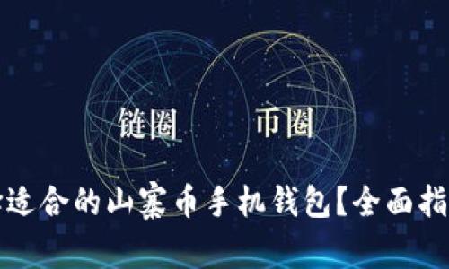 如何选择适合的山寨币手机钱包？全面指南与推荐