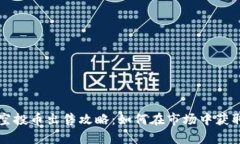 tpWallet空投币出售攻略：如何在市场中