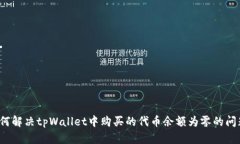 如何解决tpWallet中购买的代币余额为零