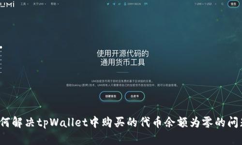 如何解决tpWallet中购买的代币余额为零的问题?