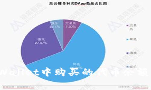 如何解决tpWallet中购买的代币余额为零的问题?