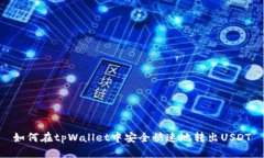 如何在tpWallet中安全快速地转出USDT