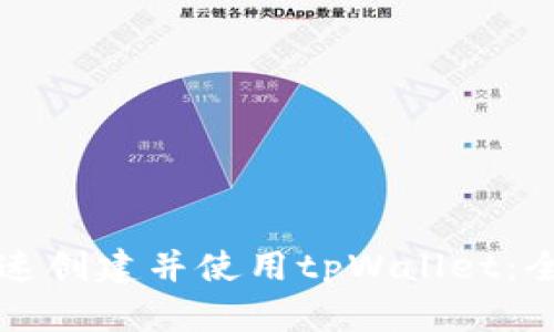 如何快速创建并使用tpWallet:全面指南