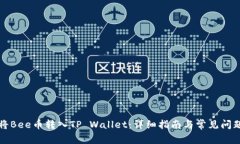 如何将Bee币转入TP Wallet：详细指南与常