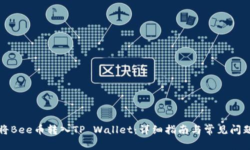 如何将Bee币转入TP Wallet:详细指南与常见问题解答