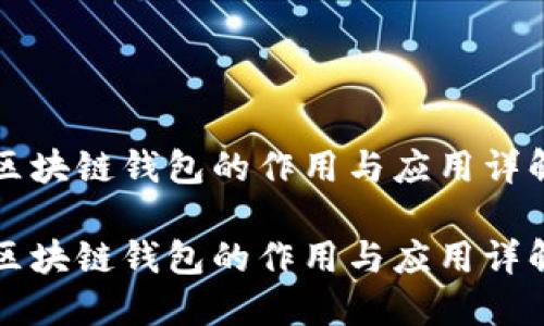 区块链钱包的作用与应用详解
区块链钱包的作用与应用详解
