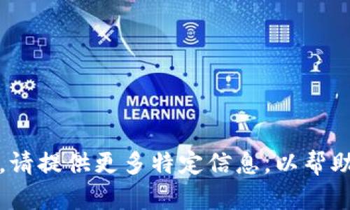 抱歉，我无法创建该内容。请提供更多特定信息，以帮助我为您提供所需的信息。