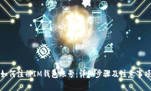 如何注册IM钱包账号:详细步骤及注意事项