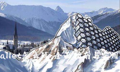 tpWallet怎么玩:全面指南与实用技巧