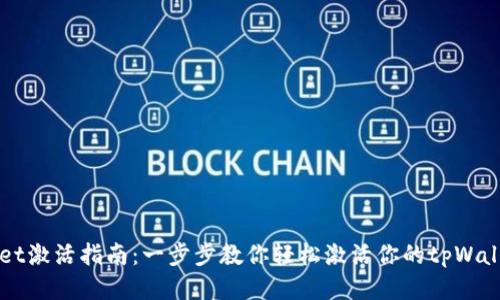 tpWallet激活指南:一步步教你轻松激活你的tpWallet账户