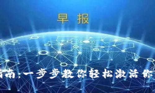 tpWallet激活指南:一步步教你轻松激活你的tpWallet账户