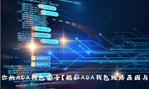 如何保障你的ADA钱包安全?揭秘ADA钱包跑路原因与防范措施
