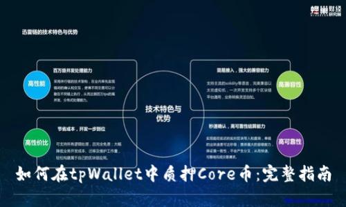 如何在tpWallet中质押Core币:完整指南