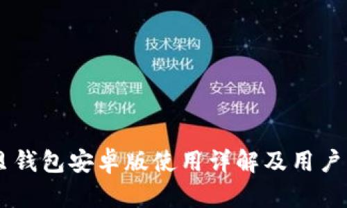 币贝钱包安卓版使用详解及用户指南