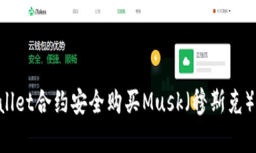 如何通过tpWallet合约安全购买Musk(穆斯克)代币:全面指南