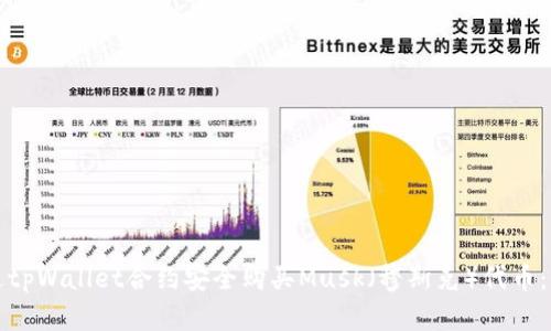 如何通过tpWallet合约安全购买Musk(穆斯克)代币:全面指南