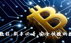 OKLink钱包使用教程：新手必看，安全快