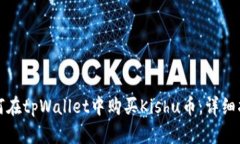 如何在tpWallet中购买Kishu币：详细指南