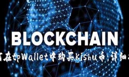 如何在tpWallet中购买Kishu币:详细指南
