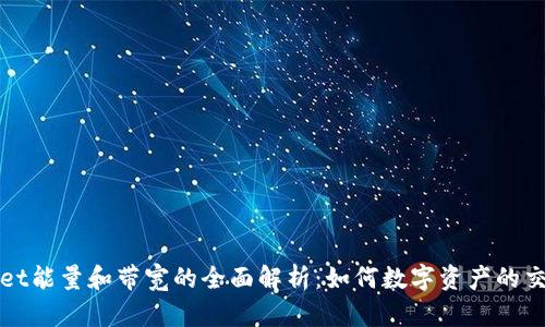 tpWallet能量和带宽的全面解析:如何数字资产的交易效率