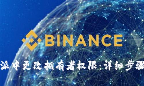 如何在比特派中更改拥有者权限:详细步骤与实用指南