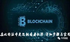 如何在比特派中更改拥有者权限：详细