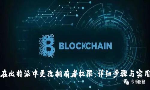 如何在比特派中更改拥有者权限:详细步骤与实用指南