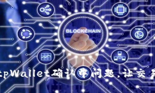 如何解决tpWallet确认中问题,让交易顺畅无阻