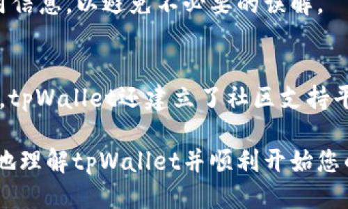 biao ti/biao titpWallet上线时间及用户指南/biao ti  
tpWallet, 区块链钱包, 加密货币, 钱包安全/guanjianci

随着区块链技术的迅猛发展，加密货币的使用逐渐走进了大众的视野，钱包的作用愈发重要。目前，市场上已经出现了多种类型的数字货币钱包，而tpWallet则以其独特的功能和用户体验脱颖而出。本文将深入探讨tpWallet的上线时间、功能特点、优势及用户指南，让您全面了解这一优秀的数字货币钱包。

tpWallet是一款功能强大且易于使用的数字钱包，旨在为用户提供安全、便捷的加密货币存储解决方案。在您了解tpWallet的具体上线时间之前，我们将首先介绍钱包的背景，以及其为何能够吸引广大用户的关注。

tpWallet的背景及市场需求
区块链技术的推进使得数字货币的流通变得更加便利，而其背后的应用场景也逐渐多样化。随着越来越多的人认识到加密货币的投资潜力及其在日常交易中的应用，安全、便捷的数字货币钱包需求随之上升。tpWallet的诞生就是为了满足这一市场需求，专注于用户资金的安全以及使用体验。

tpWallet上线时间的前后新闻
tpWallet于2022年5月正式上线。上线前期，tp团队通过社区征集用户反馈，并围绕这些反馈进行产品，确保最终上线的版本能够符合广大用户的需求。此外，在正式上线后，tpWallet还进行了一系列的推广活动，通过社交媒体、线上营销及线下活动，迅速吸引了大量用户的关注。

tpWallet的核心功能
tpWallet不仅是在一般的数字货币交易和存储功能上进行了，还具备了多种核心特色功能：
ul
    listrong多币种支持：/strongtpWallet支持多种主流的加密货币，用户能够在一个平台上管理不同的资产。/li
    listrong安全性：/strong采用多重加密技术，确保用户资产的安全。/li
    listrong友好的用户界面：/strong提供直观的操作界面，易于新手用户上手。/li
    listrong交易便捷：/strong用户能够快捷地进行充值及提现，交易流程简洁有效。/li
/ul

tpWallet的优势
相比于市场上其他数字钱包，tpWallet具有如下优势：
ul
    listrong用户导向：/strongtpWallet始终将用户体验放在首位，不断操作流程，力求每位用户都能轻松上手。/li
    listrong高透明度：/strong提供明确的费率说明，用户在使用过程中的每一笔费用都能清晰了解。/li
    listrong专业支持：/strong承诺提供24小时在线客服，及时解答用户的疑问，提供技术支持。/li
/ul

tpWallet用户指南
为了更好地使用tpWallet，我们为您提供了以下步骤指南：
ol
    listrong下载安装： /strong访问tpWallet官网或各大应用商店，下载并安装最新版本的tpWallet。/li
    listrong注册账户： /strong按照指引完成账户注册，确保使用安全密码并激活双重认证。/li
    listrong添加数字资产：/strong在“资产管理”中添加您想要存储的加密货币，通过充值功能将其转入您的tpWallet。/li
    listrong进行交易：/strong用户可以通过钱包内的交易功能进行买入、卖出及转账操作。/li
/ol

常见问题解答
以下是关于tpWallet的一些常见问题及解答，旨在帮助用户更好地理解及使用该钱包。

问题一：tpWallet是否安全可靠？
在数字货币交易中，安全性无疑是用户最关注的问题之一。tpWallet采取了多重加密措施，用户的私钥保存在本地设备中，不会被上传至服务器，从而有效减少了私钥被盗的风险。此外，双重认证机制进一步增强了账户的安全性。相较于其他钱包，tpWallet值得用户信赖。

问题二：如何存储和管理多种加密货币？
tpWallet支持多币种的管理，在“资产管理”界面，用户可以很方便地查看余额和进行管理。用户只需在钱包内添加相应的数字资产，就能实现对多种加密货币的安全存储。易于管理的界面设计也大大提升了用户的使用体验。

问题三：如何提现和充值？
在tpWallet中，进行充值和提现操作都非常简单。在“充值”功能中，用户可选择相应的支付方式，将资金引入钱包。而提现操作同样方便，用户只需在“提现”选项中输入提取金额及地址，按照提示完成操作即可。目前，tpWallet支持多种支付渠道，极大方便了用户。

问题四：tpWallet是否支持国际用户？
是的，tpWallet积极服务于全球用户。无论您身处何地，只要有网络连接和智能设备，便可下载使用。同时，tpWallet团队也在不断努力，扩展其语言支持范围，使得非英语用户的使用体验更加顺畅。

问题五：使用tpWallet需要支付手续费吗？
使用tpWallet进行交易时，用户需支付一定的手续费。具体费用标准在tpWallet官方网站有详细说明。用户在进行交易前可查看相关费用信息，以避免不必要的误解。

问题六：tpWallet是否提供用户支持？
tpWallet非常重视用户的反馈与支持，为此他们专门设置了24小时在线客服，能够有效解答用户的各种疑问，提供相应的技术指导。此外，tpWallet还建立了社区支持平台，用户可以在社区中讨论心得经验并互相帮助。

总而言之，tpWallet以其安全性、便捷性和多种功能赢得了市场的好评，并在短时间内吸引了大批用户。希望本文的介绍能够帮助您更好地理解tpWallet并顺利开始您的数字货币投资之旅。