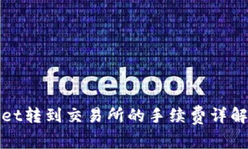 tpWallet转到交易所的手续费详解与策略