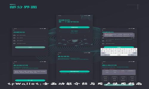 tpWallet:全面功能介绍与用户使用指南