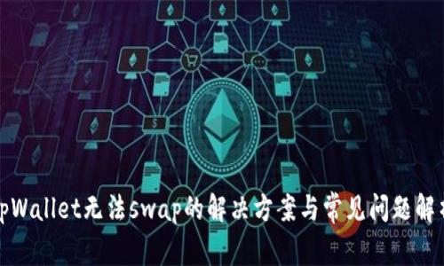 tpWallet无法swap的解决方案与常见问题解析