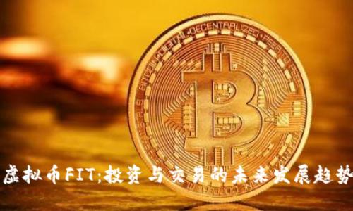 虚拟币FIT:投资与交易的未来发展趋势