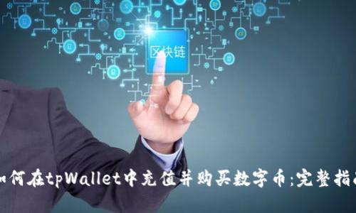 如何在tpWallet中充值并购买数字币:完整指南