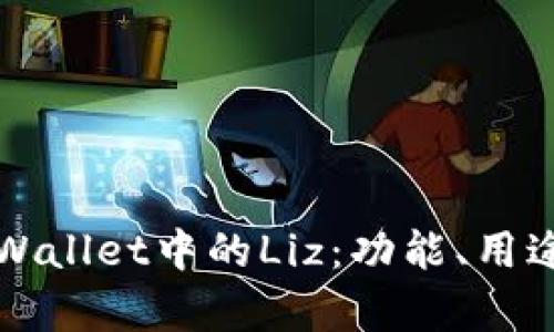 深入解析tpWallet中的Liz:功能、用途与应用场景