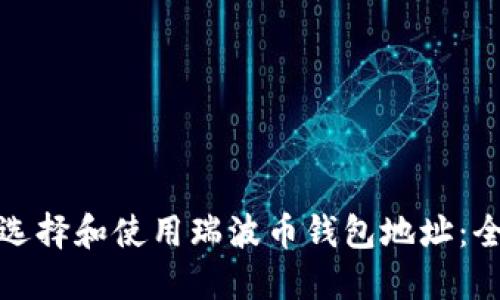: 如何选择和使用瑞波币钱包地址:全面指南