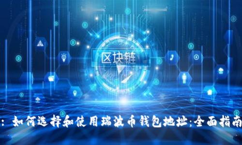 : 如何选择和使用瑞波币钱包地址:全面指南