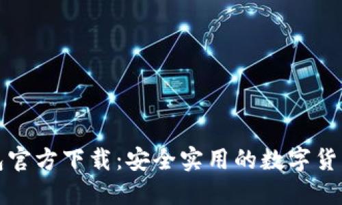 比特派钱包官方下载：安全实用的数字货币管理工具