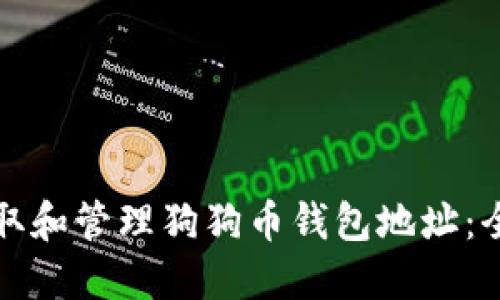 如何获取和管理狗狗币钱包地址：全面指南