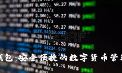 全球交易钱包：安全便捷的数字货币管理解决方案