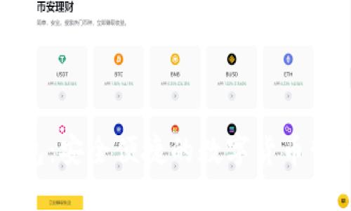 全球交易钱包：安全便捷的数字货币管理解决方案