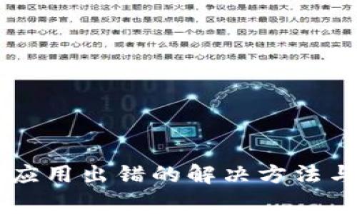 下载tpWallet应用出错的解决方法与常见问题解答