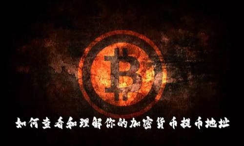 如何查看和理解你的加密货币提币地址